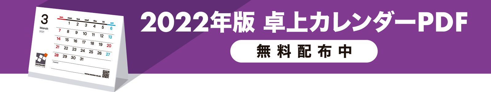 2021年版 卓上カレンダーPDF 無料配布中！